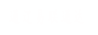通遼易聯(lián)通達(dá)，通遼網(wǎng)站優(yōu)化，通遼網(wǎng)站開(kāi)發(fā)